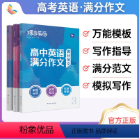 [新高考]英语作文+读后续写 全国通用 [正版]2024新版高考英语满分作文高考英语必背全能素材名师批注审题分析好词