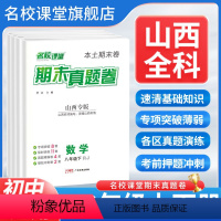 [主科3本]语文+数学+英语 七年级下 [正版]2024山西版名校课堂期末真题卷七八年级下册试卷测试卷全套语文数学英语历