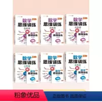 [小学全套:6册]1-6年级数学思维训练 小学一年级 [正版]斗半匠数学思维训练一年级二年级三年级上册下册四五六小学奥数