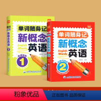 单词口袋书第1-2册 小学通用 [正版]易蓓新概念英语1-2册第一册第二册单词速记口袋书青少版短语句子音节拆分日常便携随