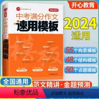 中考满分作文[速用模板] 初中通用 [正版]2024版中考名著考点全归纳中考导读精练初中七八九年级必精讲细练考一本通初