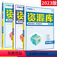 数物化3本 初中通用 [正版]2023版初中资源库数学物理化学生物语文英语地理全国版资源库初中基础知识大全初一二三考试重