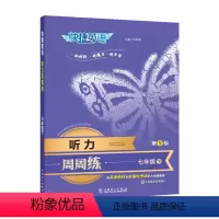 新书 ✏听力周周练7年级下册(第9版) 初中通用 [正版]2024快捷英语周周练听力阅读理解与完形填空初中七八九年级上册
