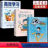 [3册]42天+方法书+高效学习 [正版]给孩子的第一本学习方法书 42天成为小学霸儿童读物课外阅读书学习技巧提高成绩高