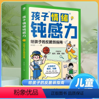 孩子情绪钝感力:给孩子的反脆弱指南 [正版]孩子情绪钝感力趣味漫画版情绪管理绘本给孩子的反脆弱心理健康指南远离坏情绪打败