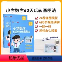 60天玩转画图法 小学通用 [正版]艾麦思小学数学60天玩转画图法123456年级图解计算应用题数学强化训练全套配视频课
