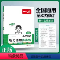 英语听力话题步步练 小学三年级 [正版]2024版一本小学英语听力话题步步练三年级四年级五年级六年级上册下册通用3456
