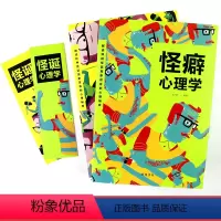 [正版]怪诞心理学+怪癖心理学全2册 多重人格障碍妄想与偏执狂 心理学与生活犯罪 行为心理学沟通行为人际关系心理学心理