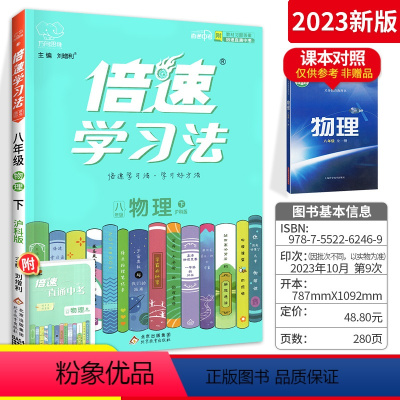 物理 沪科版 八年级下 [正版]2023倍速学习法 八年级物理下册 沪科版物理八年级下册8年级初二初2沪科版上海科技版科