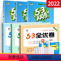 [六下]53天天练+53全优卷语数英6本人教版 小学六年级 [正版]53天天练六年级下册上册全套语文数学英语小学同步练习