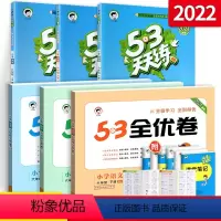 [六下]53天天练+53全优卷语数英6本人教版 小学六年级 [正版]53天天练六年级下册上册全套语文数学英语小学同步练习