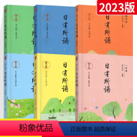 [全套6本]❤❤❤日有所诵1-6年级 小学通用 [正版]日有所诵一年级二年级三年级四五六年级上册下册亲近母语第六版 小学