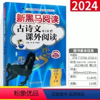 语文 小学五年级 [正版]2024新黑马阅读古诗文课外阅读小学5五年级上下册 小学生文言文阅读训练有声阅读扫码听书小学古