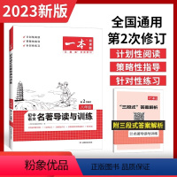 名著导读与训练 八年级/初中二年级 [正版]2023版一本初中语文名著导读与训练初中八九年级上册下册 课内外名著导读读写