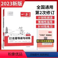 名著导读与训练 八年级/初中二年级 [正版]2023版一本初中语文名著导读与训练初中八九年级上册下册 课内外名著导读读写