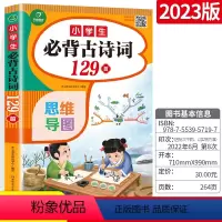 [通用版]小学古诗词 129首 小学通用 [正版]2023新版开心教育通用版小学必古诗词训练背 小学通用版语文同步专项