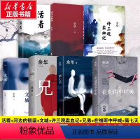 [7本套]活着+河边的错误+文城+许三观卖血记+兄弟+在细雨中呼 [正版]余华原著作品集全集活着兄弟文城第七天在细雨中呼