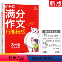 语文 满分作文万能模版 小学升初中 [正版]小升初满分作文模板小学生全国通用版作文素材精选大全小学升初中五六年级作文书作