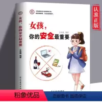 女孩 你的安全最重要 [正版]女孩,你的安全重要 男孩你的强大很重要你该如何保护自己 妈妈送给青春期女儿儿子的书成长手册