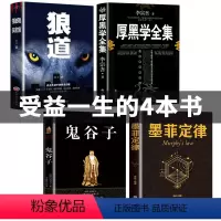[正版]全套4册厚黑学全集狼道鬼谷子墨菲定律原著卡耐基收益受益一生影响终生四本书人生必读莫非墨非书籍五书排行榜5十
