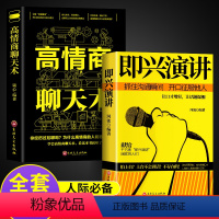 [正版]2册高情商聊天术即兴演讲樊登回话的技术说话的艺术幽默沟通演讲与口才情商教人说话表达技巧别输在不会表达上语言的艺