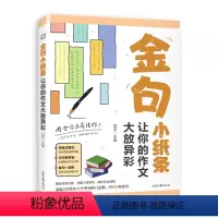 金句小纸条:让你的作文大放异彩 初中通用 [正版]金句小纸条:让你的作文大放异彩 用金句点亮佳作 初中高中高考满分作文素