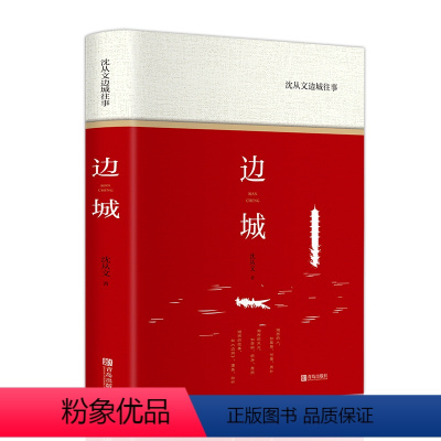 [正版]精装 边城 沈从文原著书籍高中生初中生课外书阅读无删减散文书籍 名家经典老师随笔欣赏当代现代文学小说 书F