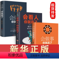 [正版]全3册 会做人你就赢了+会看人你就赢了+会做事你就赢了励志人生哲学提高自身修养书籍成功人生智慧社交口才训练