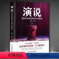 [正版] 演说把你的思想装进别人的脑袋演讲能力语言术高情商聊天书籍演讲即兴发言 销售营销口才如何提升说话技巧口才全