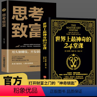 [正版]世界上神奇的24堂课思考致富原版直译大全集美查尔斯哈奈尔著心理学书籍经典励志哲理二十四堂课被禁70年的财富