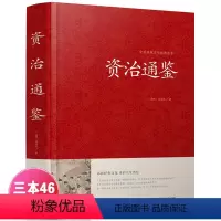 [正版]精装厚本资治通鉴 文白对照 青少年版 中华书局史记二十四史中华上下五千年中国通史国学经典故事历史书 资质通鉴全