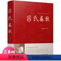 [正版]吕氏春秋 全注全译国学经典品味经典文化 开启人生智慧 吕氏春秋吕不韦 精装版 中国传统文化经典荟萃 江苏凤凰美