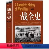 [正版]一战全史 第一次世界大战全纪录人类起源政治艺术经典战役战术历史战争形势和军事策略战略形式战术军事书籍 书DG