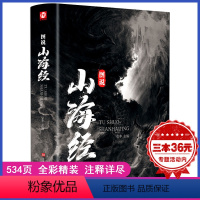 [正版]534页 全彩精装 图说山海经 百部国学传世经典 注释详尽数千年前华夏大地生态环境和人文生活的状况青少年书籍R