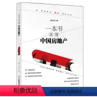 [正版] 一本书读懂中国房地产 魏正源 著 房子是用来住的不是用来炒的 经济各部门经济房地产经济物业管理 中国商业出版