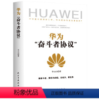 [正版] 华为“奋斗者协议” 李云山 书店 奋斗者精神 人力资源管理 企业管理 用人管人 领导者 管理 邮电通信经