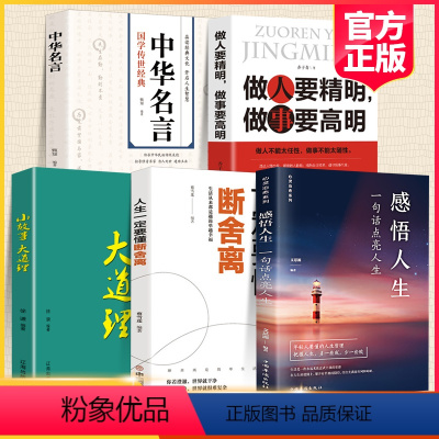 [正版]全套5册 感悟人生一句话点亮人生大智慧修身处世生命感悟心灵修养人生格言每日必读成人文学励志书排行榜感悟人生