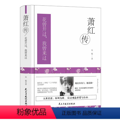 [正版] 萧红传 呼兰河传你不热爱的日子都不是你的 把萧红31年的人生讲得彻彻底底明明白白 金粉世家系列 中国名人传记