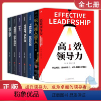 [正版]7册高效领导力 识人用人管人 不懂带团队你就自己累高情商领导者管理的成功法则管理三要规范化团队管理企业制度书籍