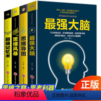 [正版]全套4册超级记忆术强大脑思维风暴超强大脑增强记忆力 提升自己的逻辑思维训练书籍 快速记忆法抖音王峰郑千才