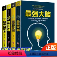 [正版]全套4册超级记忆术强大脑思维风暴超强大脑增强记忆力 提升自己的逻辑思维训练书籍 快速记忆法抖音王峰郑千才