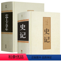 [正版]中华上下五千年 精装全集原著完整版 书全套历史书 青少年版课外阅读历史书籍史记 原著 司马迁全注全译 国学经典