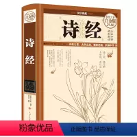 [正版]精装 诗经 全集彩图珍藏版风雅颂文白对照译注详解赏析 国学经典中国古诗词鉴赏辞典大全集中国古典诗歌总集FD