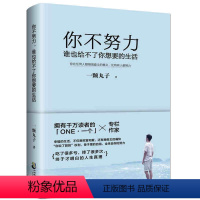 [正版] 你不努力谁也给不了你想要的生活 一颗丸子 备受瞩目暖心作 写给年轻人爱正能量信心青春文学小说成功励