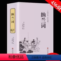 [正版]精装全译纳兰词 人生若只如初见 纳兰容若全集足本足回原版原著性德诗词 仓央嘉措 人间词话 古诗词 诗经 书籍