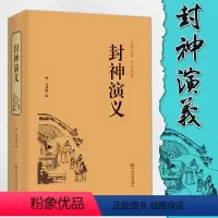 [正版]精装全译封神演义 古典名著全本珍藏大人小孩都适合看 影响一生的中国经典 中国古典神话小说 书籍排行榜CG