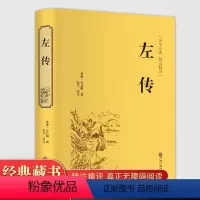 [正版]精装全译. 左传 精装文白对照古典文学中国传统文化战国策 孙子兵法三十六计军事技术书籍CD