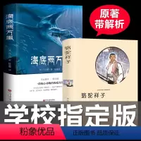 [正版]满49海底两万里 初中版课外读物世界名著 骆驼祥子老舍作品集中国儿童文学小说书籍
