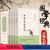 [正版]中华成语典故无障碍阅读版全四册中华成语大全国学精粹中国文化概论故事文化精神 传统故事成语接龙书籍
