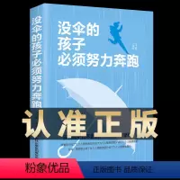 [正版] 没伞的孩子必须努力奔跑 励志书籍心灵鸡汤你不努力谁也给不了你想要的生活青春励志女性提升自己你的努力终将成